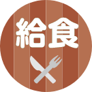 給食